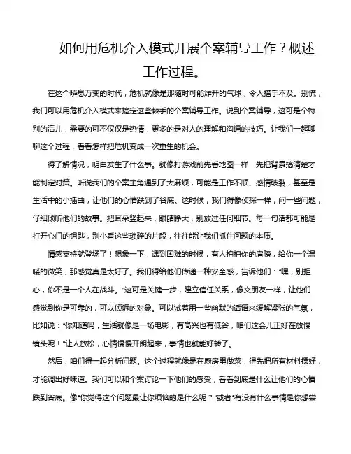如何用危机介入模式开展个案辅导工作？概述工作过程。