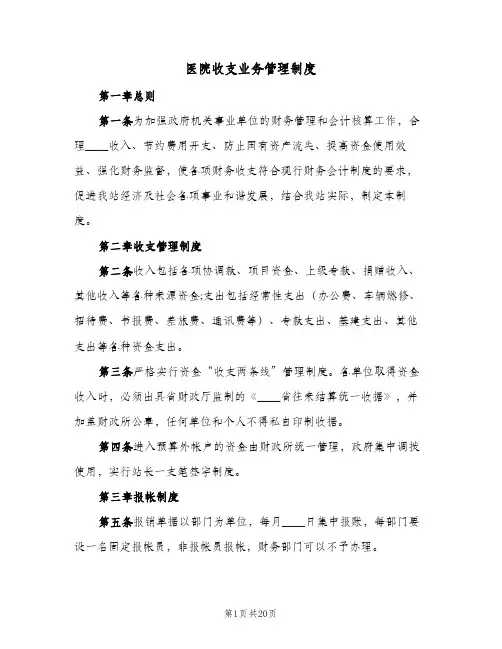 医院收支业务管理制度(三篇)
