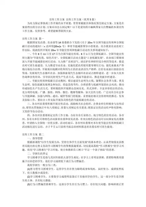 宣传工作方案 宣传工作方案(优秀5篇)