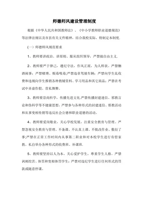 师德师风建设管理制度