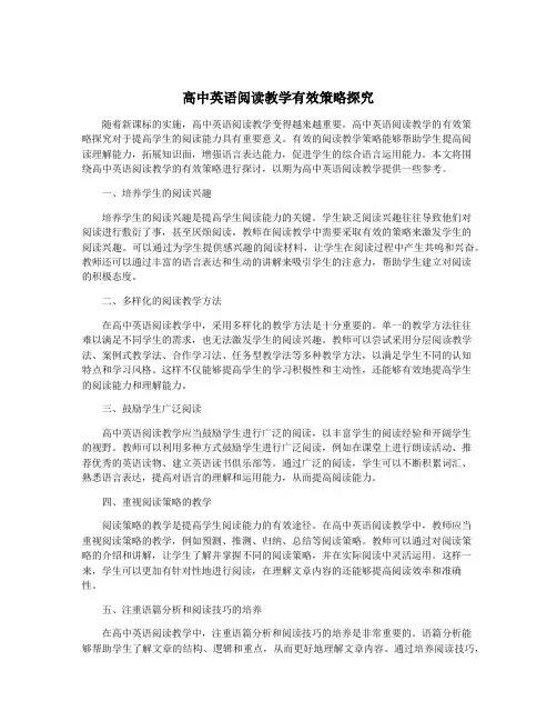 高中英语阅读教学有效策略探究