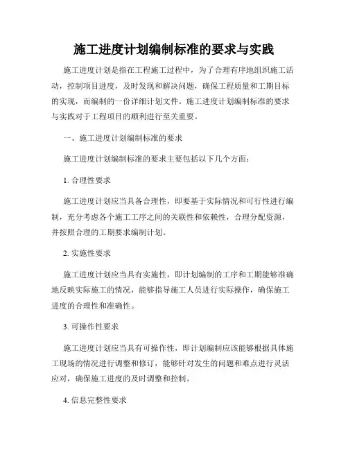 施工进度计划编制标准的要求与实践