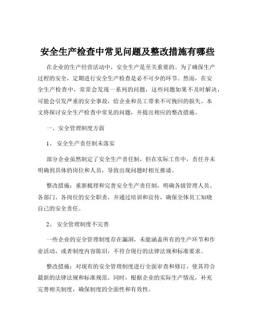 安全生产检查中常见问题及整改措施有哪些