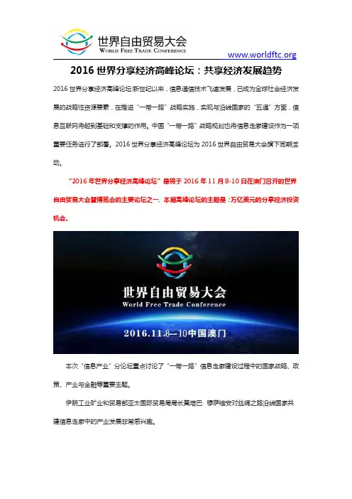 2016世界分享经济高峰论坛：共享经济发展趋势
