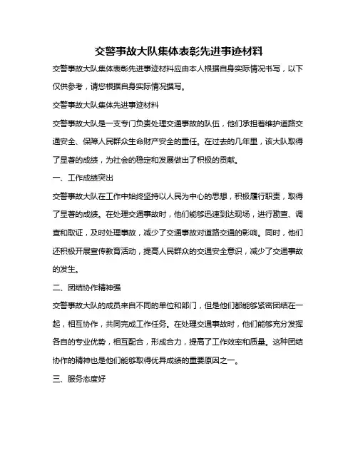 交警事故大队集体表彰先进事迹材料