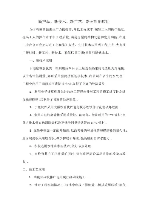 新产品新技术新工艺新材料的应用