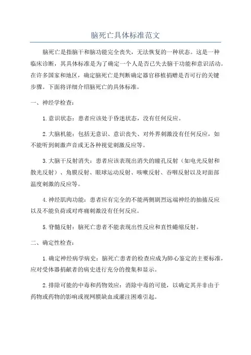 脑死亡具体标准范文