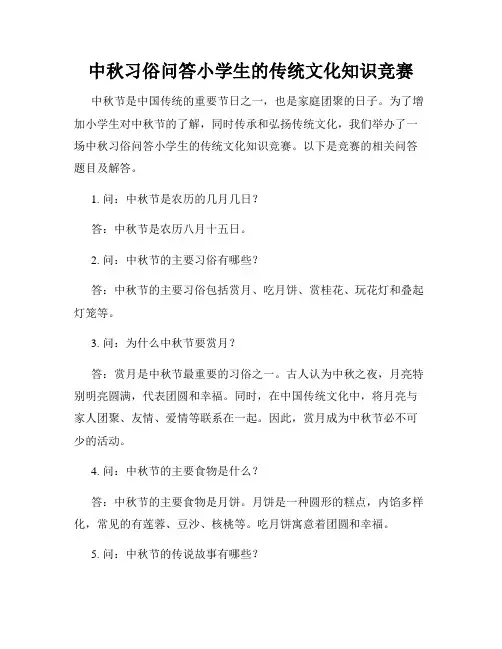 中秋习俗问答小学生的传统文化知识竞赛