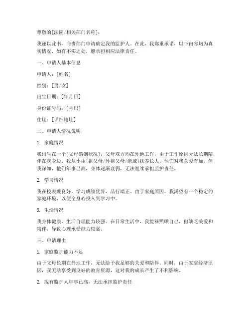 申请确定监护人申请书