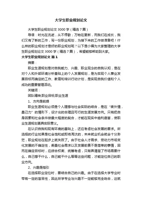 大学生职业规划论文3000字（精选7篇）