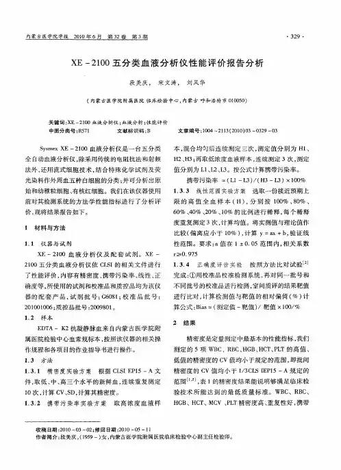 XE-2100五分类血液分析仪性能评价报告分析