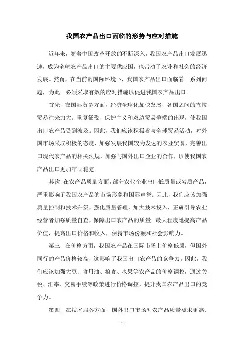 我国农产品出口面临的形势与应对措施