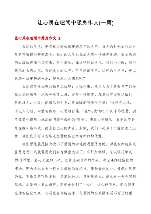 让心灵在喧闹中憩息作文(一篇)