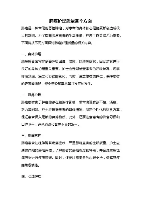 肺癌护理质量各个方面