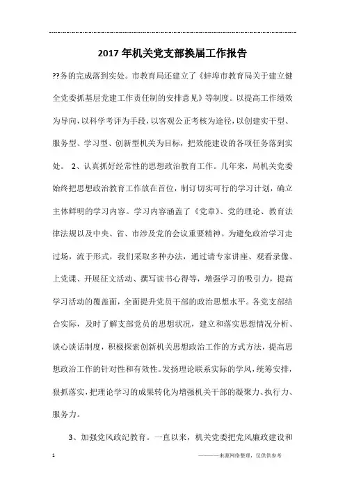 2017年机关党支部换届工作报告