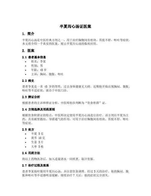 半夏泻心汤证医案
