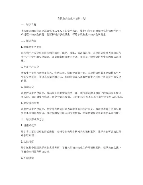 农牧业安全生产培训计划