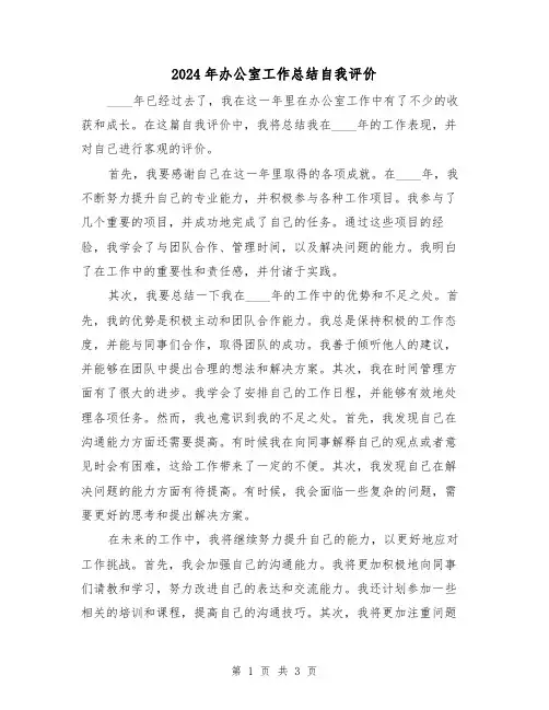 2024年办公室工作总结自我评价(2篇)