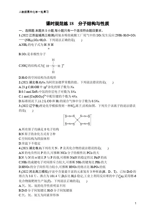 高中化学一轮复习课时规范练18 分子结构与性质(含答案)