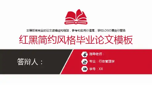 红黑简约风毕业论文答辩开题报告演讲PPT模板