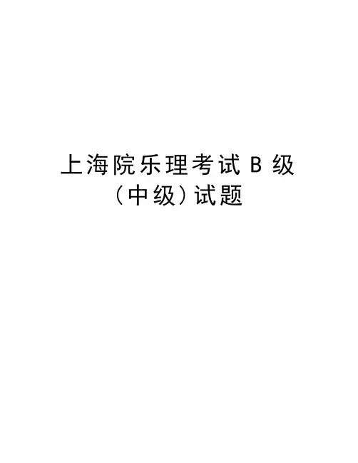 上海院乐理考试B级(中级)试题培训资料