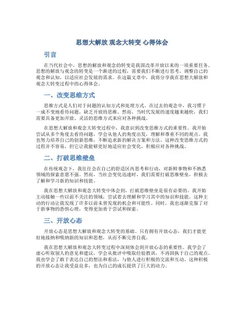 思想大解放观念大转变心得体会