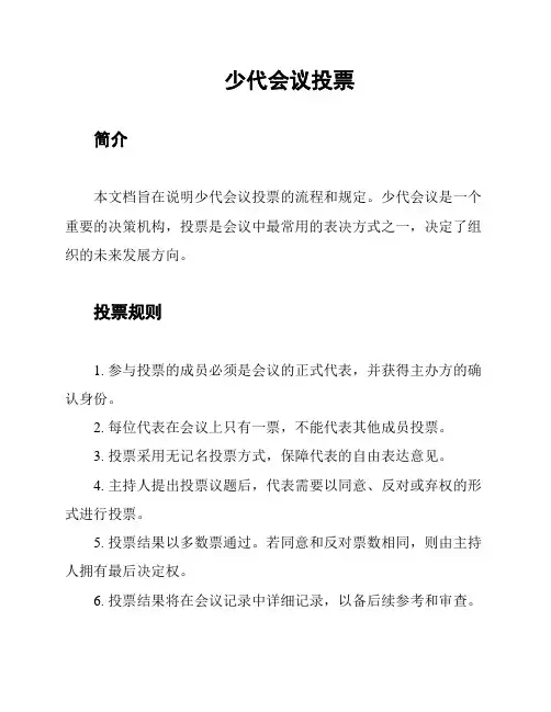 少代会议投票