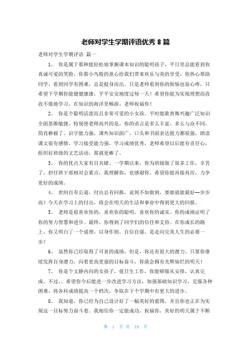 老师对学生学期评语优秀8篇