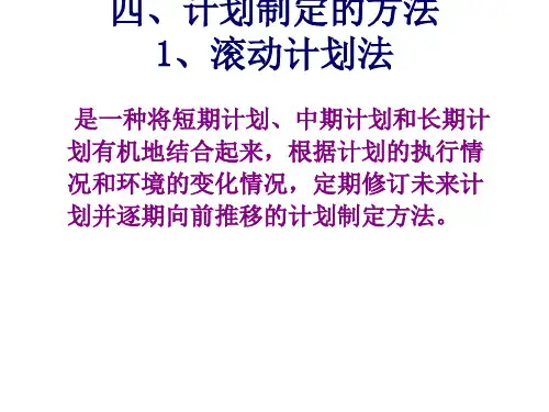 管理学计划方法制定