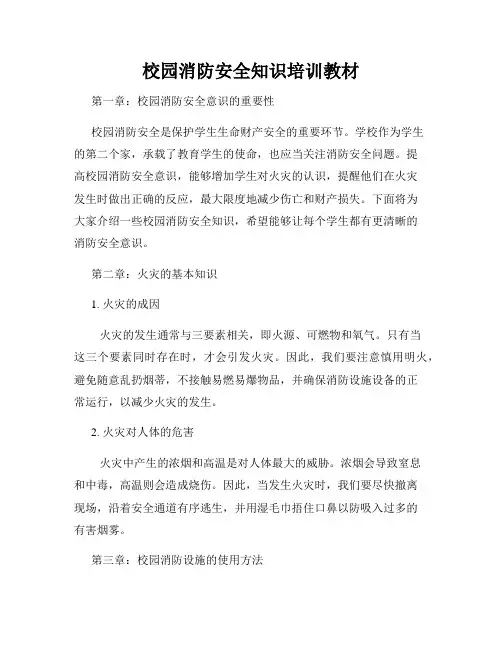 校园消防安全知识培训教材