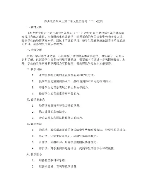 苏少版音乐六上第二单元竖笛练习(二)-教案