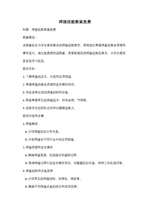 焊接技能教案免费