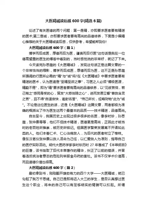 大医精诚读后感600字（精选6篇）