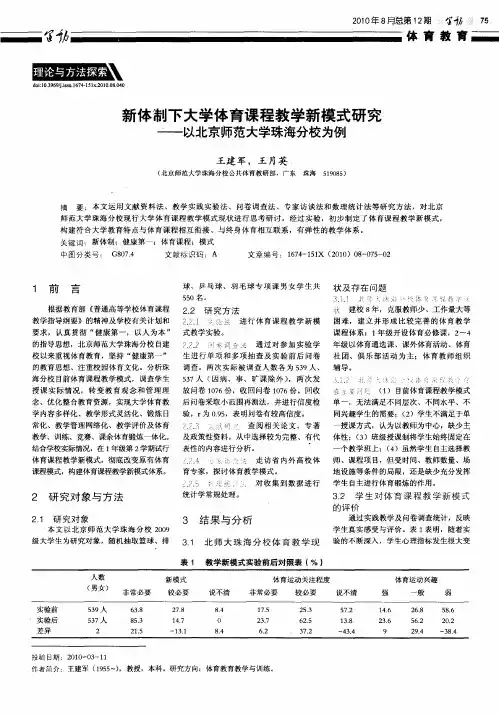 新体制下大学体育课程教学新模式研究——以北京师范大学珠海分校为例