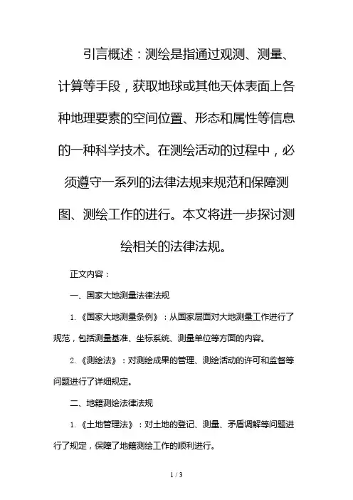 测绘相关法律法规有哪些2024