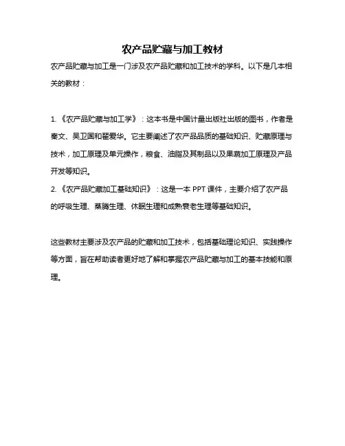 农产品贮藏与加工教材
