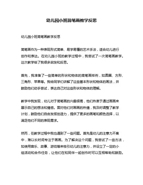 幼儿园小班简笔画教学反思
