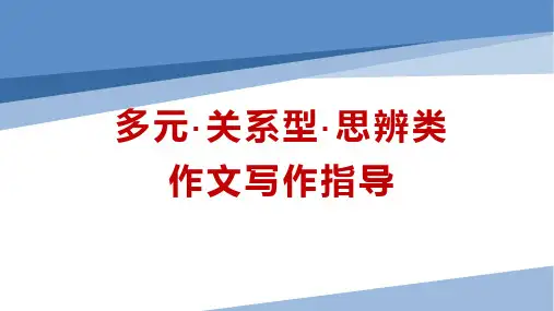 2024届高考语文作文多元作文写作指导+课件47张