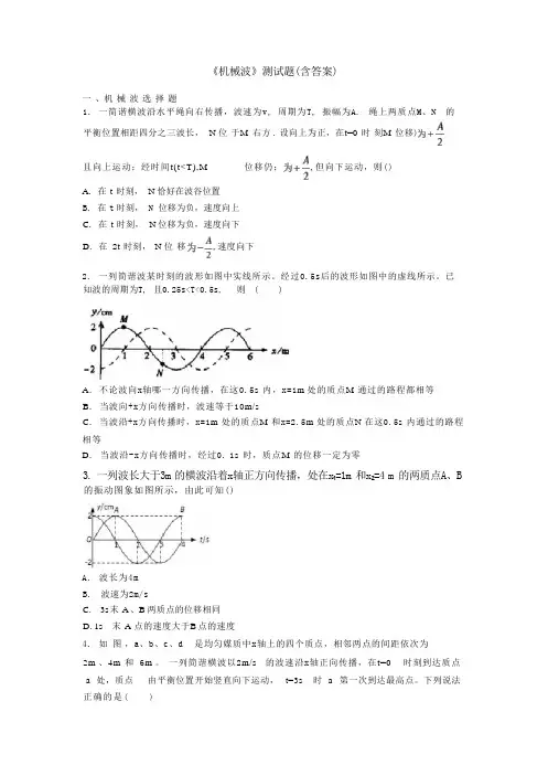 《机械波》测试题(含答案)