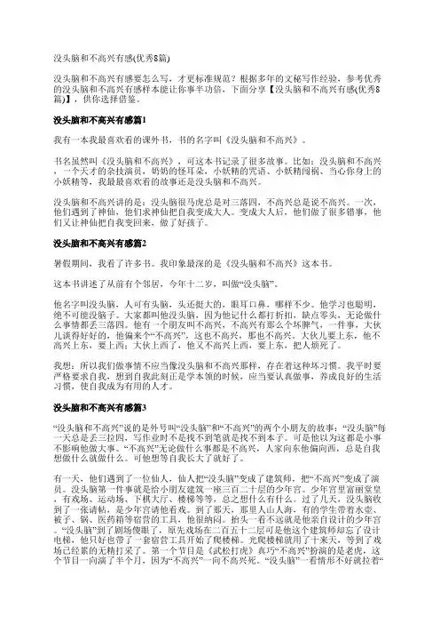 没头脑和不高兴有感(优秀8篇)