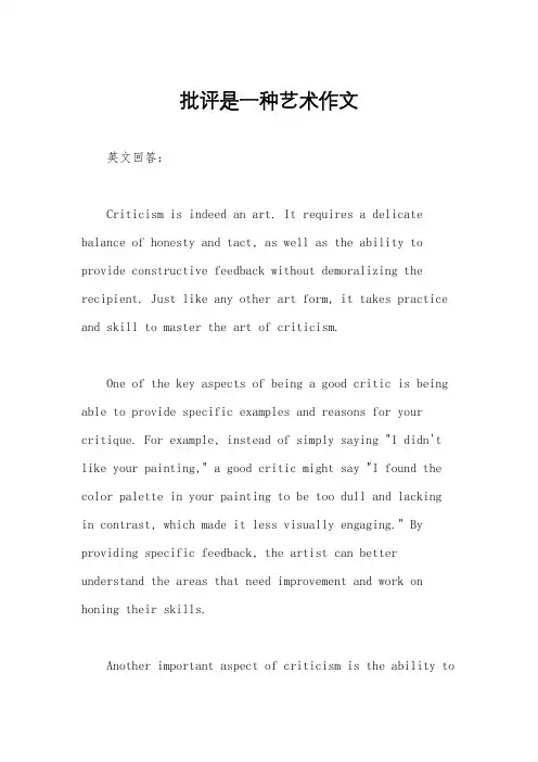 批评是一种艺术作文
