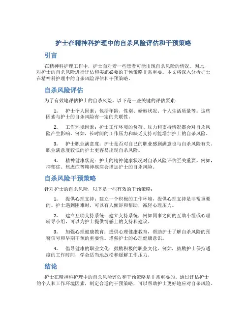 护士在精神科护理中的自杀风险评估和干预策略