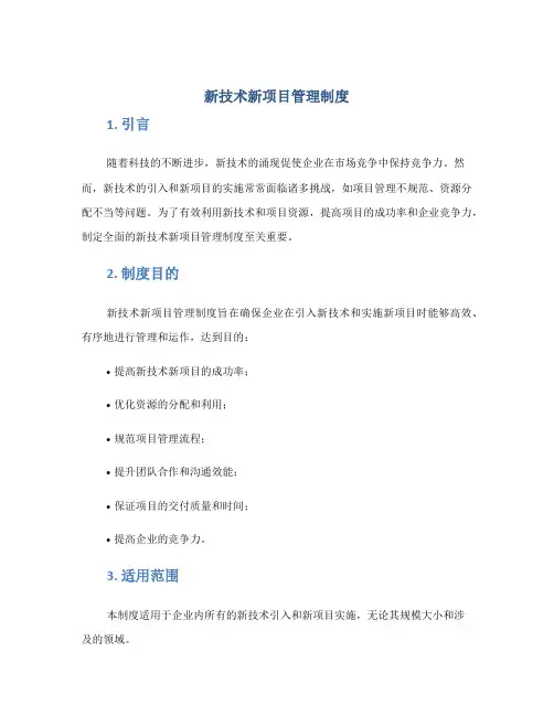 新技术新项目管理制度