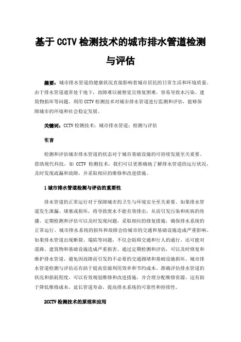 基于CCTV检测技术的城市排水管道检测与评估