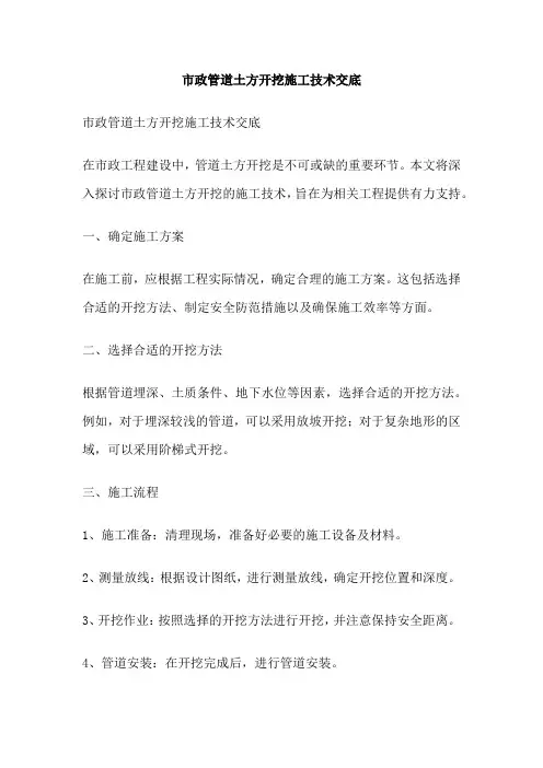 市政管道土方开挖施工技术交底