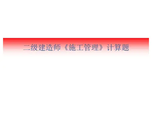 二建《施工管理》计算题