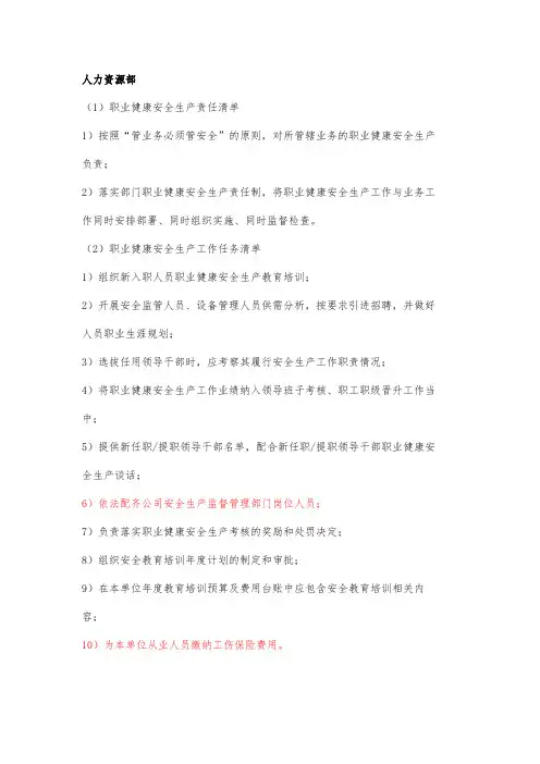 人力资源职业健康安全生产责任清单及工作任务清单