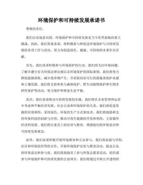 环境保护和可持续发展承诺书