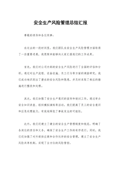 安全生产风险管理总结汇报