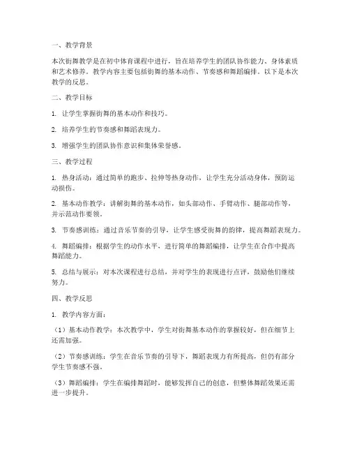 街舞教学反思模板范文初中